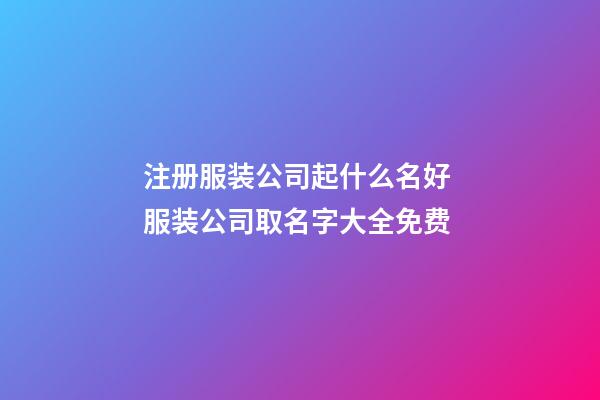 注册服装公司起什么名好 服装公司取名字大全免费-第1张-公司起名-玄机派